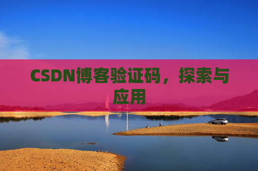 CSDN博客验证码，探索与应用