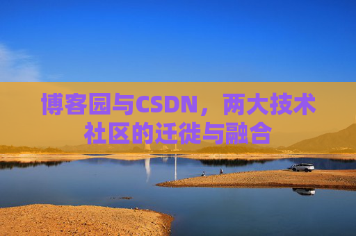 博客园与CSDN，两大技术社区的迁徙与融合
