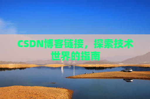 CSDN博客链接,探索技术世界的指南